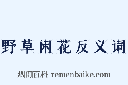 野草闲花反义词是什么意思的图片